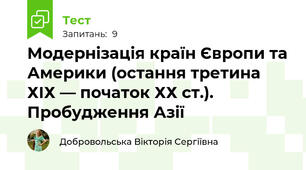 Модернізація країн Європи та Америки (остання третина ХІХ — початок ХХ ст.). Пробудження Азії