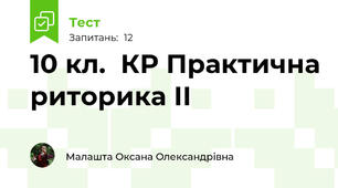 10 кл.  КР Практична риторика ІІ