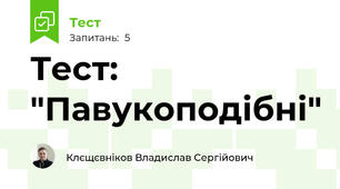 Тест: "Павукоподібні"