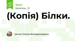 (Копія) Білки.