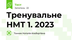 Тренувальне НМТ 1. 2023