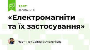 «Електромагніти та їх застосування»