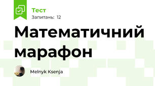 Математичний марафон 