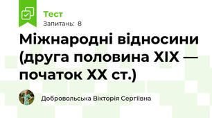 Міжнародні відносини (друга половина ХІХ — початок ХХ ст.)