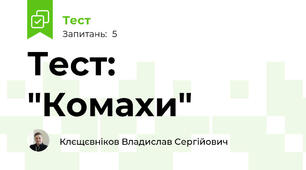 Тест: "Комахи"