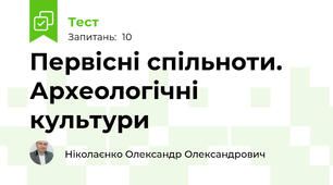 Первісні спільноти. Археологічні культури