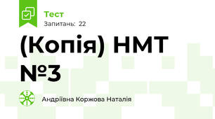 (Копія) НМТ №3