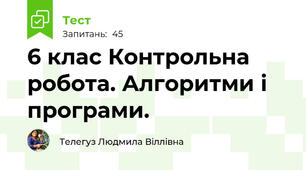 6 клас Контрольна робота. Алгоритми і програми.