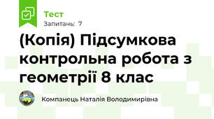 (Копія) Підсумкова контрольна робота з геометрії 8 клас