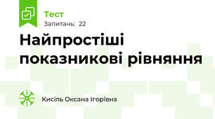 Найпростіші показникові рівняння