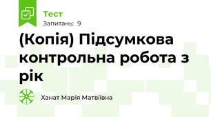 (Копія) Підсумкова контрольна робота з рік  