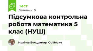 Підсумкова контрольна робота математика 5 клас (НУШ)