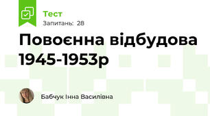 Повоєнна відбудова 1945-1953р