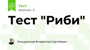 Тест "Риби"