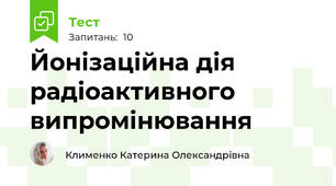  Йонізаційна дія радіоактивного випромінювання