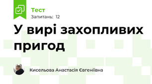 У вирі захопливих пригод 