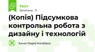 (Копія) Підсумкова контрольна робота з дизайну і технологій