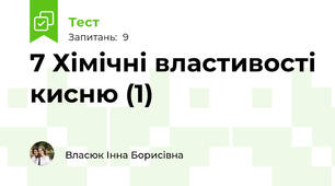 7 Хімічні властивості кисню (1)