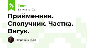 Прийменник. Сполучник. Частка. Вигук.
