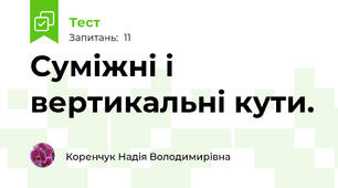 Суміжні і вертикальні кути.