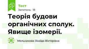 Теорія будови органічних сполук. Явище ізомерії.