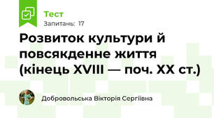 Розвиток культури й повсякденне життя (кінець XVIII — поч. ХХ ст.)