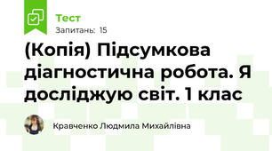 (Копія) Підсумкова діагностична робота. Я досліджую світ. 1 клас