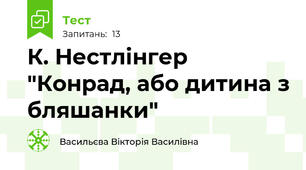 К. Нестлінгер "Конрад, або дитина з бляшанки"