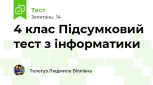 4 клас Підсумковий тест з інформатики 