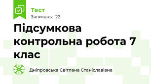 Підсумкова контрольна робота 7 клас