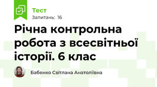 Річна контрольна робота з всесвітньої історії. 6 клас