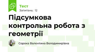 Підсумкова контрольна робота з геометрії