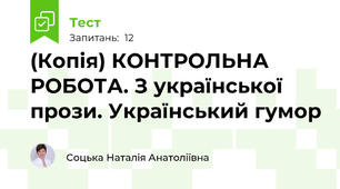 (Копія) КОНТРОЛЬНА РОБОТА. З української прози. Український гумор