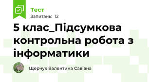 5 клас_Підсумкова контрольна робота з інформатики 