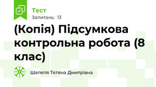 (Копія) Підсумкова контрольна робота (8 клас)