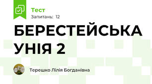 БЕРЕСТЕЙСЬКА УНІЯ 2