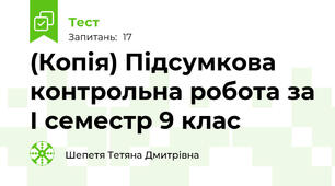 (Копія) Підсумкова контрольна робота за І семестр 9 клас