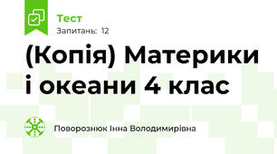 (Копія) Материки і океани 4 клас