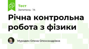 Річна контрольна робота з фізики