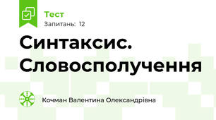 Синтаксис. Словосполучення
