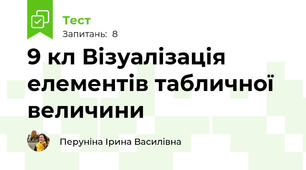 9 кл Візуалізація елементів табличної величини 