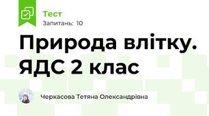 Природа влітку. ЯДС 2 клас
