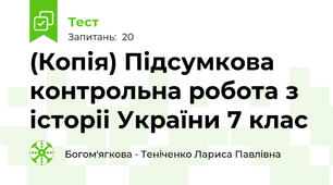 (Копія) Підсумкова контрольна робота з історіі України 7 клас