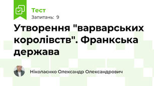 Утворення "варварських королівств". Франкська держава