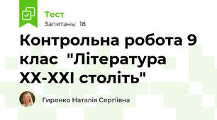  Контрольна робота 9 клас  "Література ХХ-ХХІ століть"