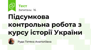Підсумкова контрольна робота з курсу історії України