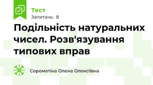 Подільність натуральних чисел. Розв'язування типових вправ