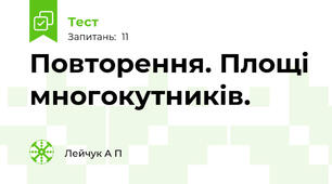  Повторення. Площі многокутників.