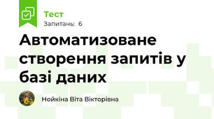 Автоматизоване створення запитів у базі даних