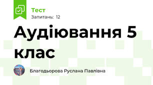 Аудіювання 5 клас